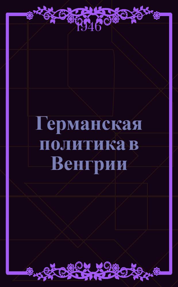 Германская политика в Венгрии (1937-1942 гг.)