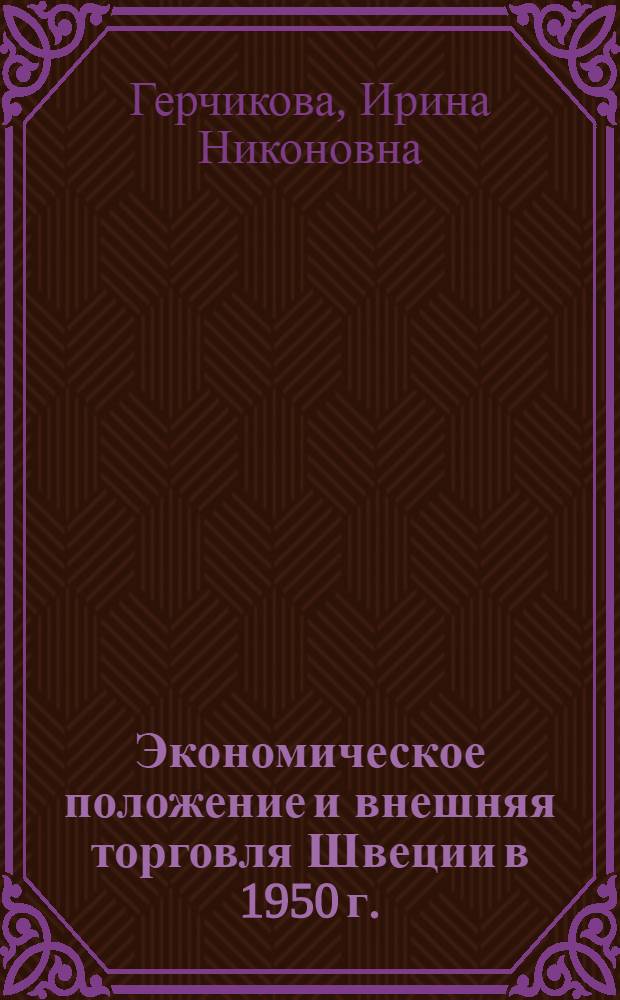 Экономическое положение и внешняя торговля Швеции в 1950 г. : (Конъюнктурный обзор)