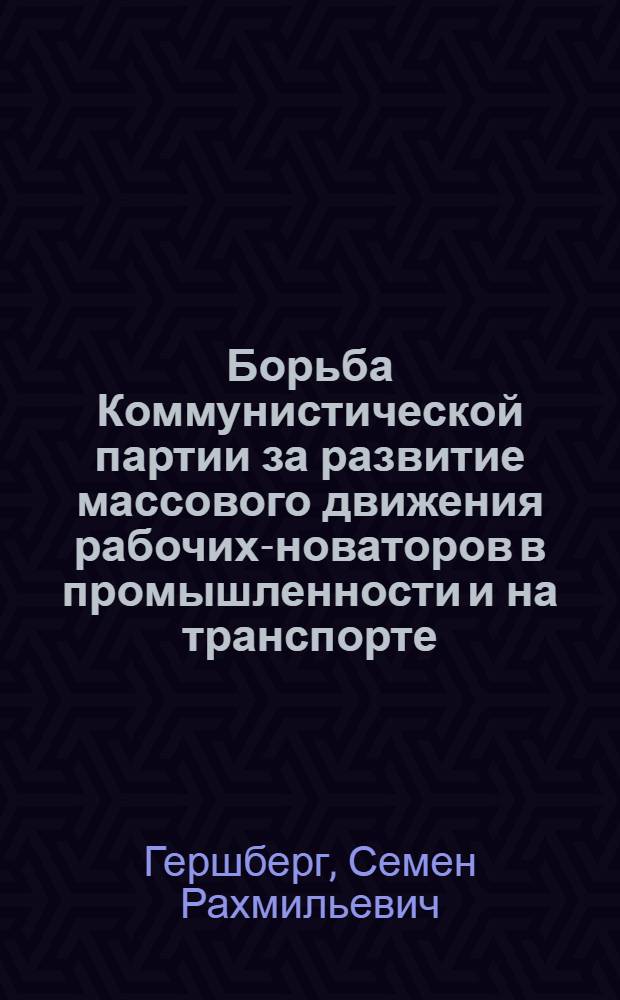 Борьба Коммунистической партии за развитие массового движения рабочих-новаторов в промышленности и на транспорте (1935 г.) : Автореферат дис. на соискание учен. степени кандидата ист. наук