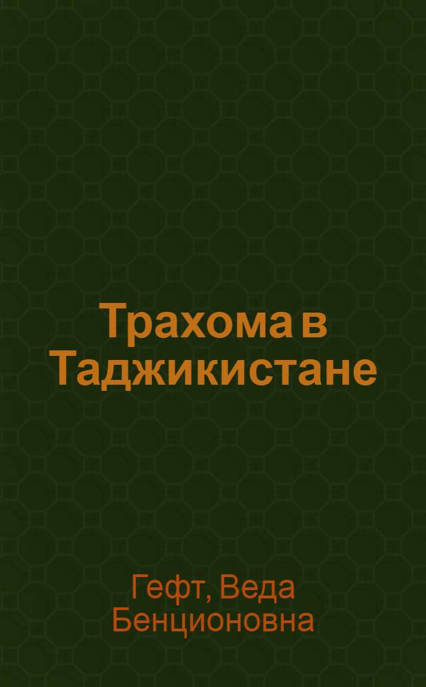 Трахома в Таджикистане : Автореферат дис. на соискание учен. степени кандидата мед. наук