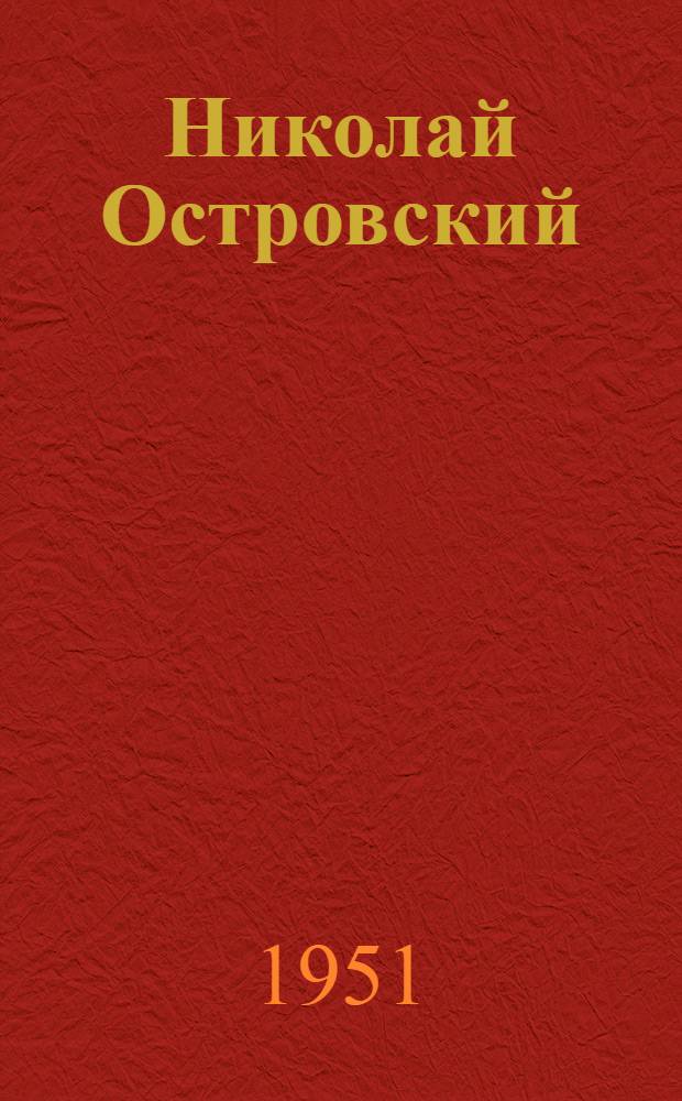 Николай Островский : Библиографическая памятка к 15-летию со дня смерти