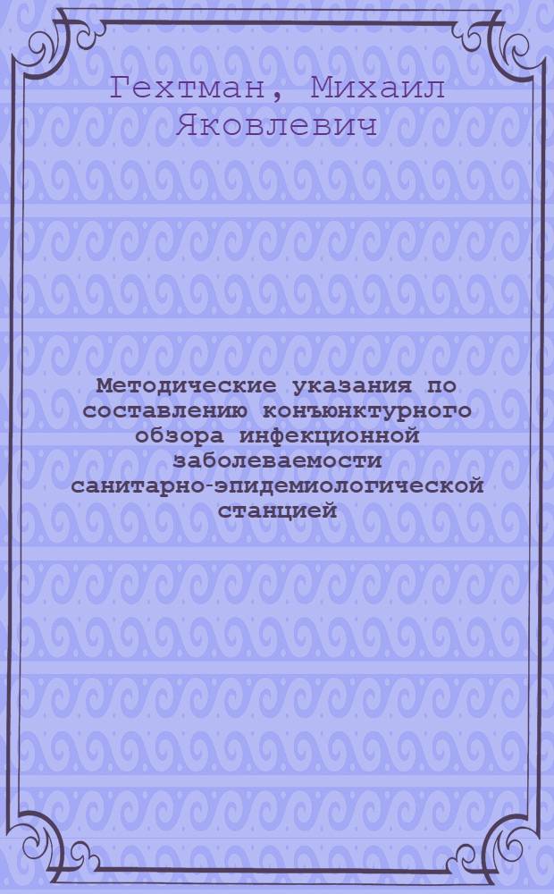 Методические указания по составлению конъюнктурного обзора инфекционной заболеваемости санитарно-эпидемиологической станцией