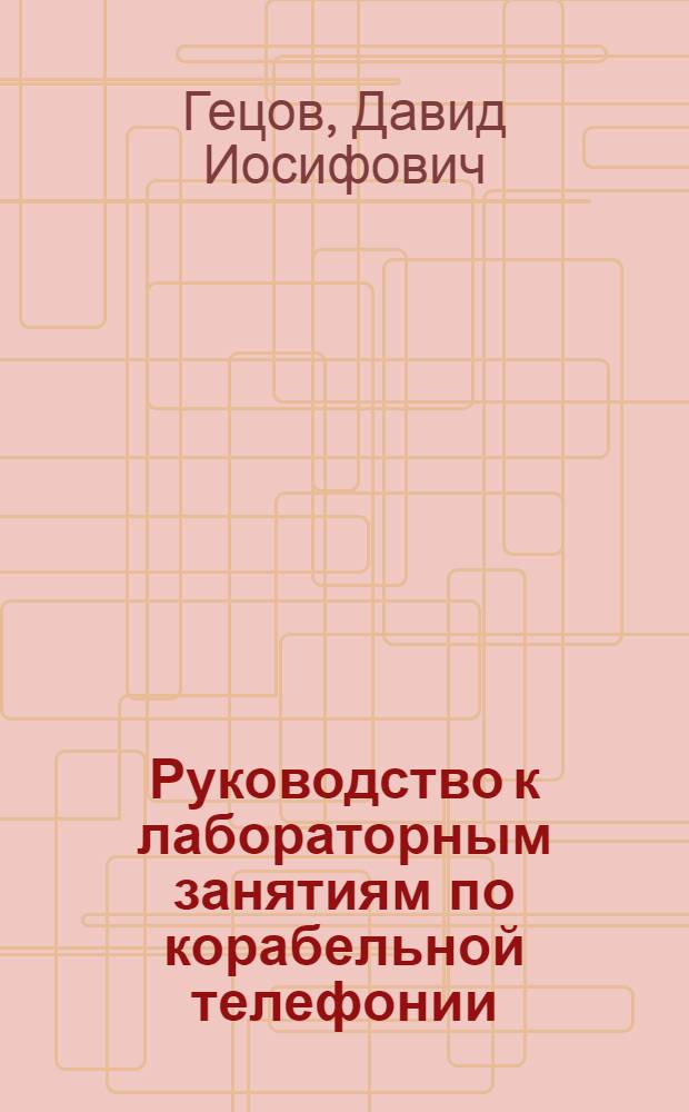 Руководство к лабораторным занятиям по корабельной телефонии