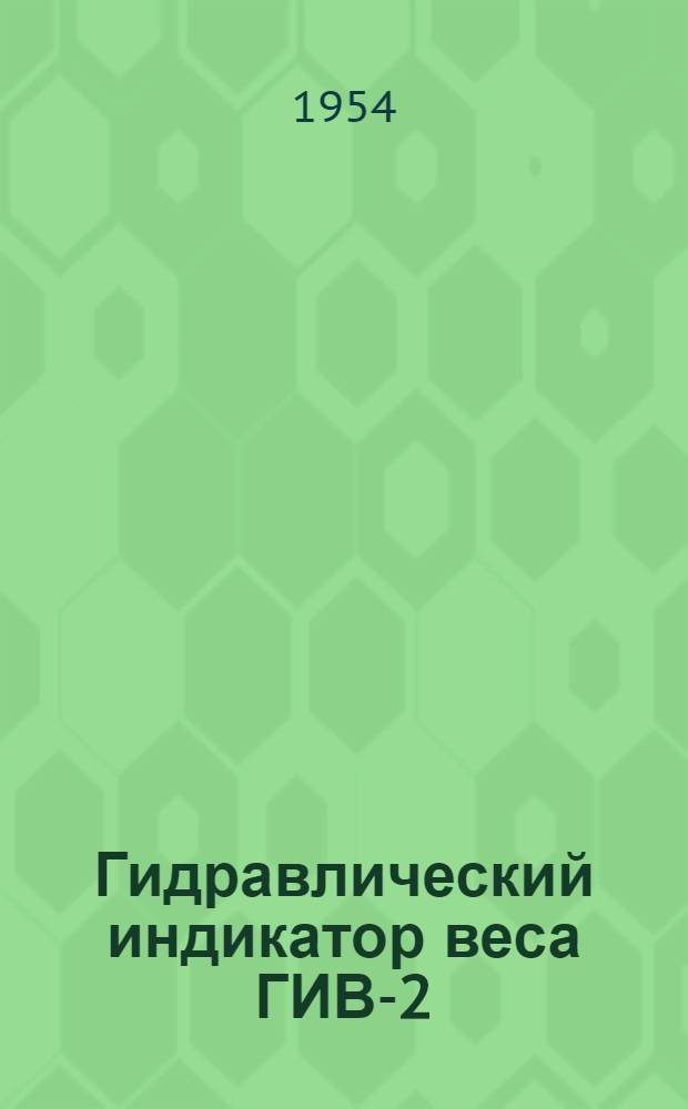 Гидравлический индикатор веса ГИВ-2 : Инструкция по применению