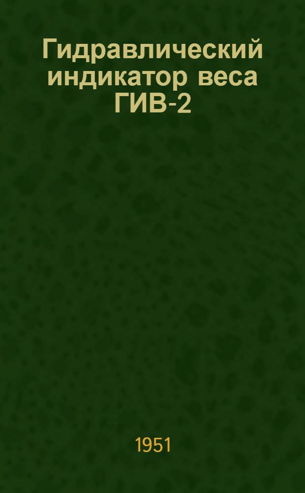 Гидравлический индикатор веса ГИВ-2
