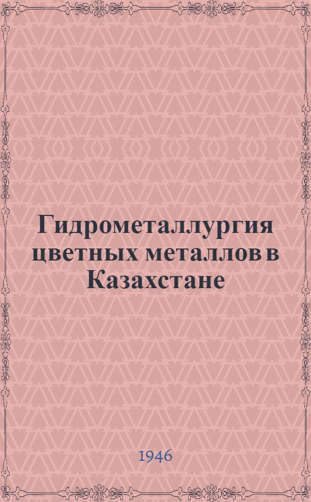 Гидрометаллургия цветных металлов в Казахстане