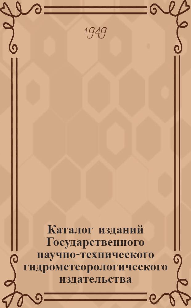 Каталог изданий Государственного научно-технического гидрометеорологического издательства