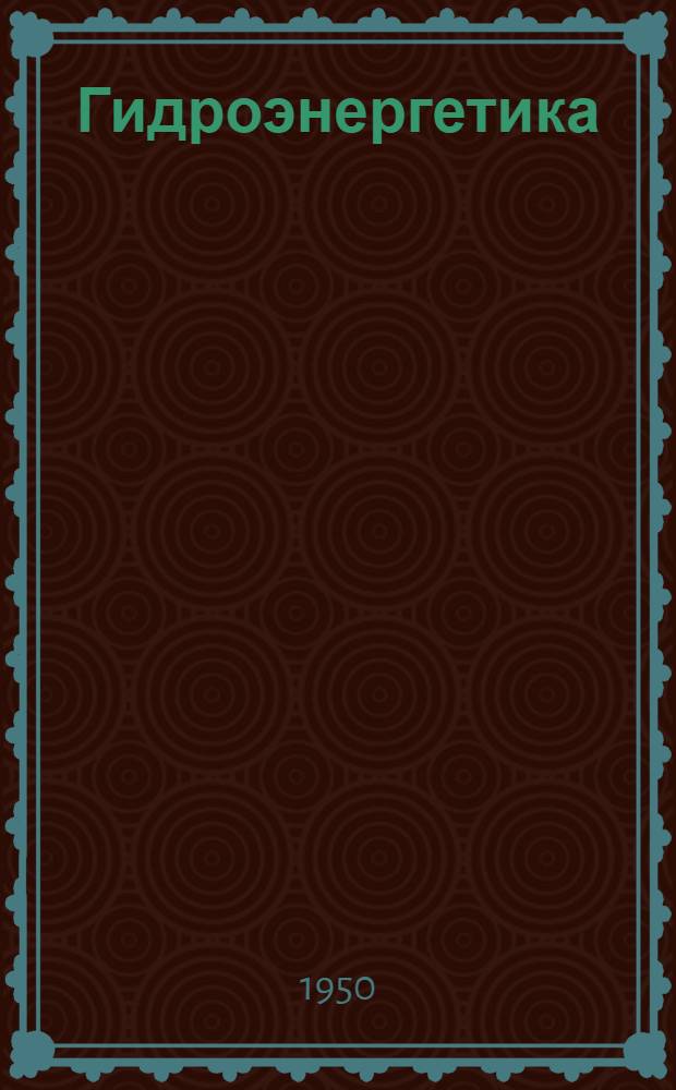 Гидроэнергетика : Сборник статей