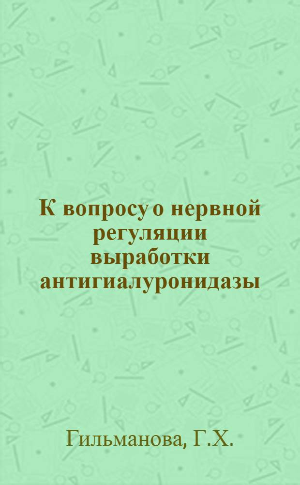 К вопросу о нервной регуляции выработки антигиалуронидазы : Автореферат дис. на соискание учен. степени канд. мед. наук