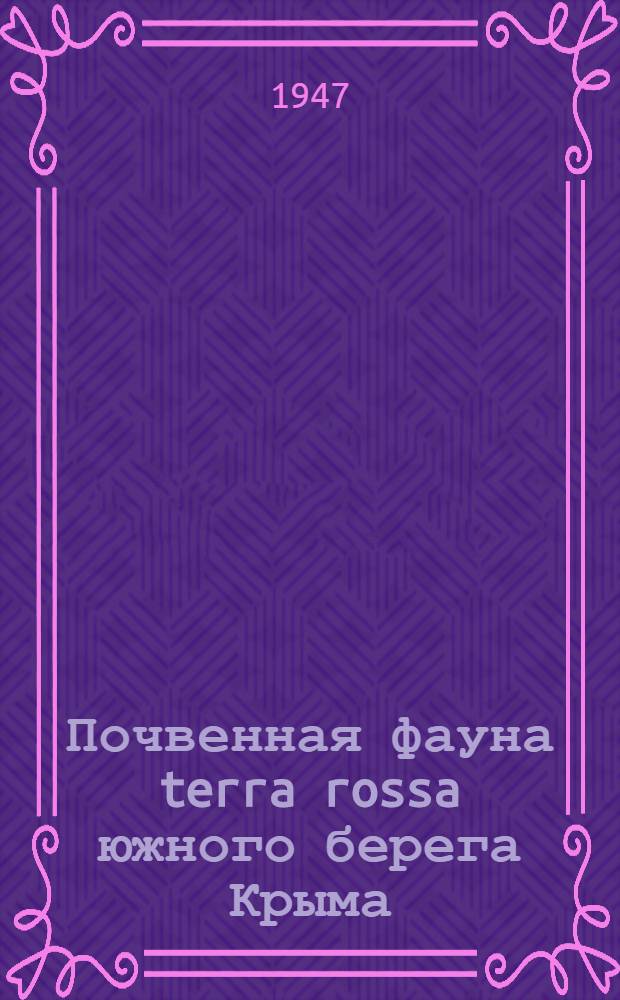 Почвенная фауна terra rossa южного берега Крыма