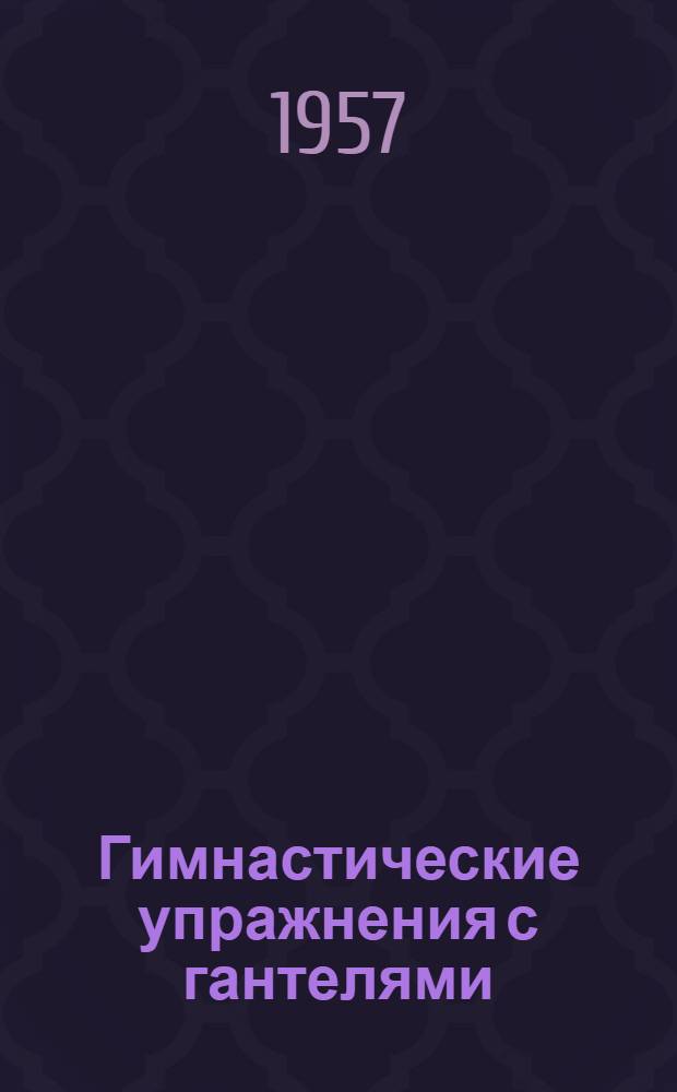 Гимнастические упражнения с гантелями