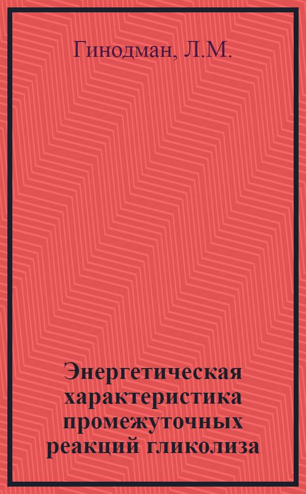 Энергетическая характеристика промежуточных реакций гликолиза : (Реферат дис.)