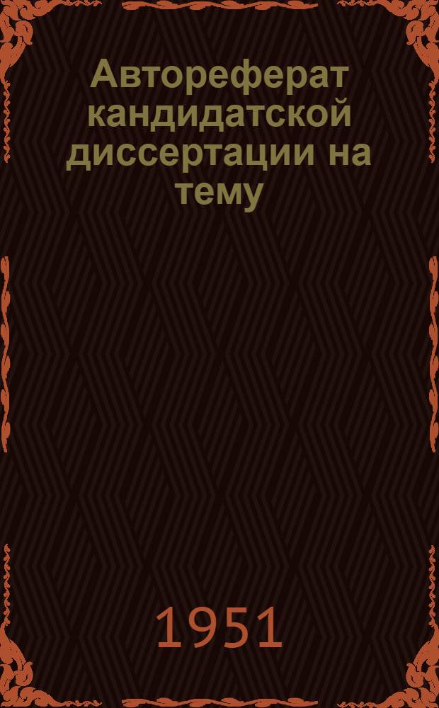 Автореферат кандидатской диссертации на тему: "Распад частичной стабилизации капитализма в Латвии (1928-1934 гг.)" : Дис. представлена на соискание учен. степени канд. историч. наук