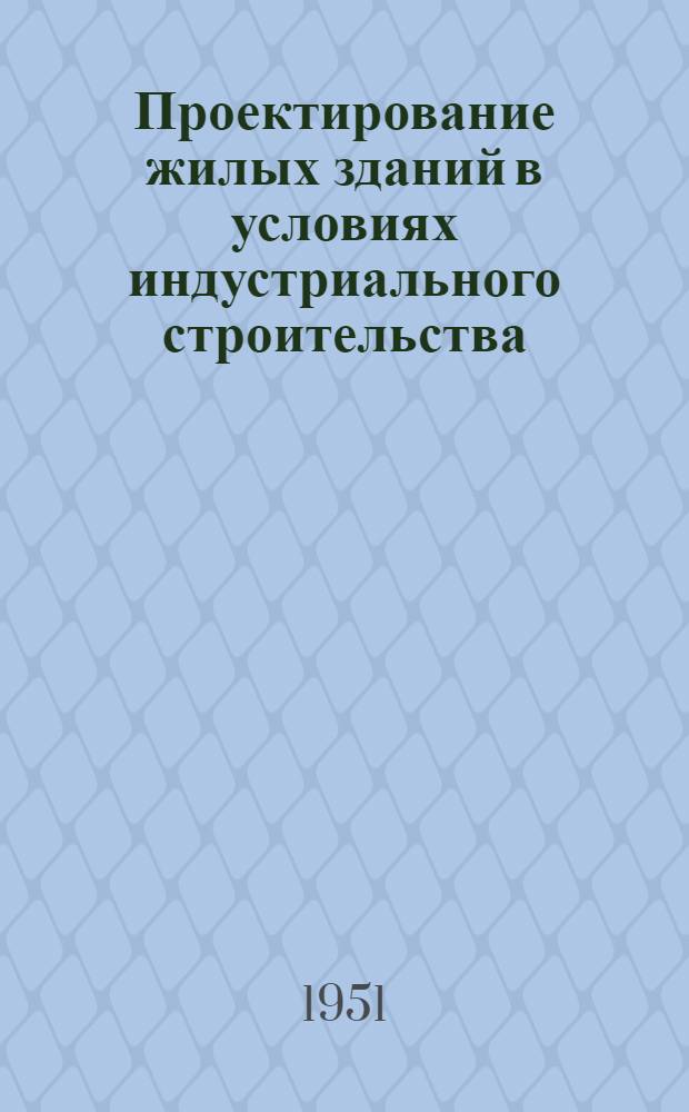 Проектирование жилых зданий в условиях индустриального строительства