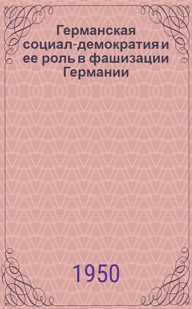 Германская социал-демократия и ее роль в фашизации Германии : (Годы канцлерства Брюнинга) : Автореф. дис. на соискание ученой степени канд. ист. наук