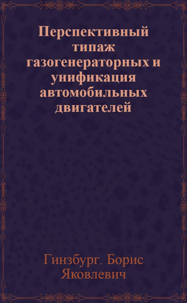 Перспективный типаж газогенераторных и унификация автомобильных двигателей