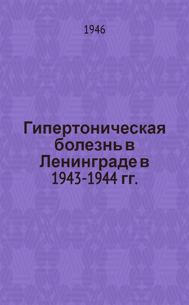 Гипертоническая болезнь в Ленинграде в 1943-1944 гг.