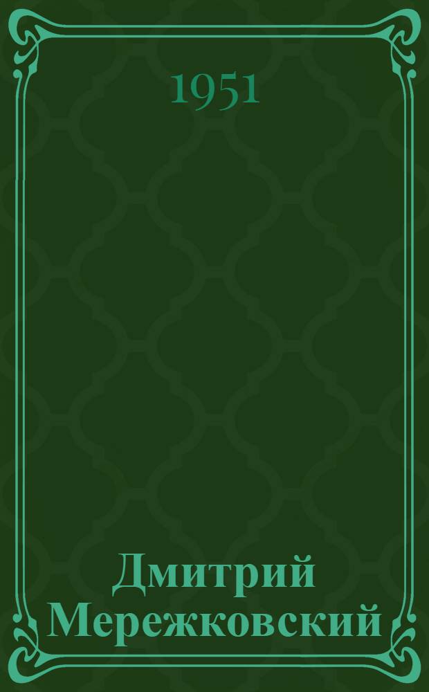 Дмитрий Мережковский