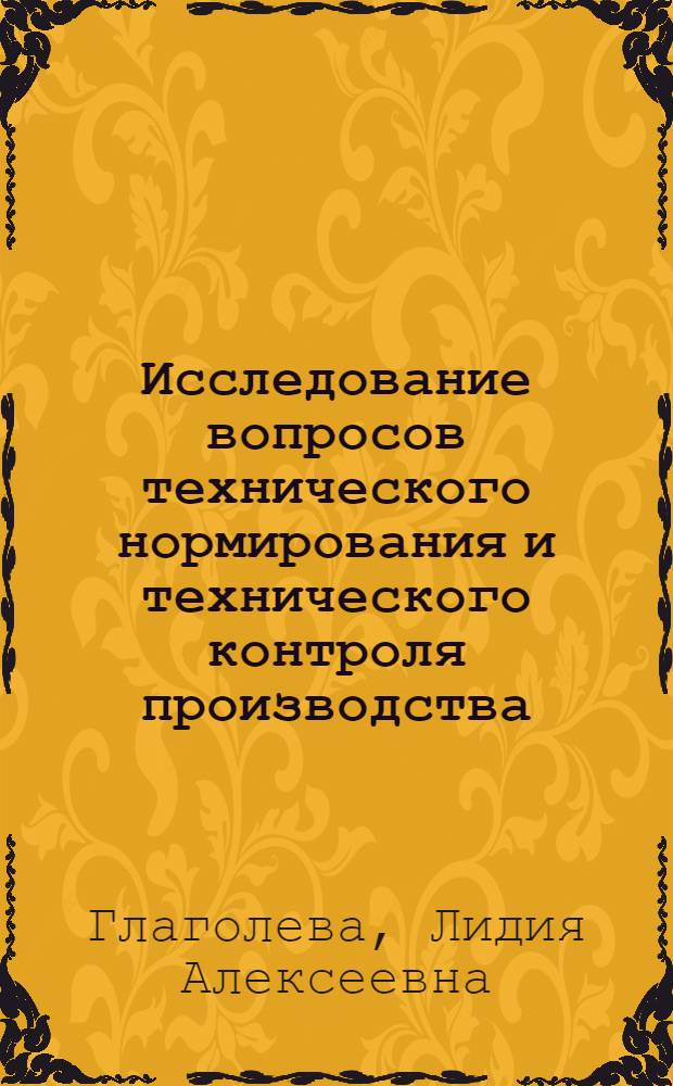 Исследование вопросов технического нормирования и технического контроля производства, как основных путей повышения производительности в цехах цветного заготовительного литья : Автореф. дис. работы, представленной на соискание учен. степени канд. техн. наук