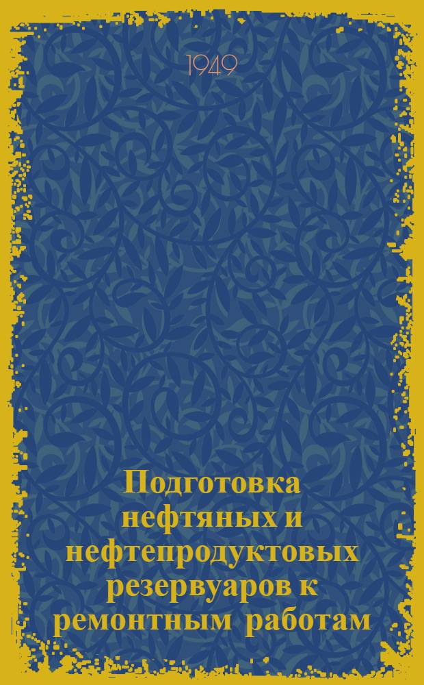 Подготовка нефтяных и нефтепродуктовых резервуаров к ремонтным работам : Конспект лекций по технике безопасности