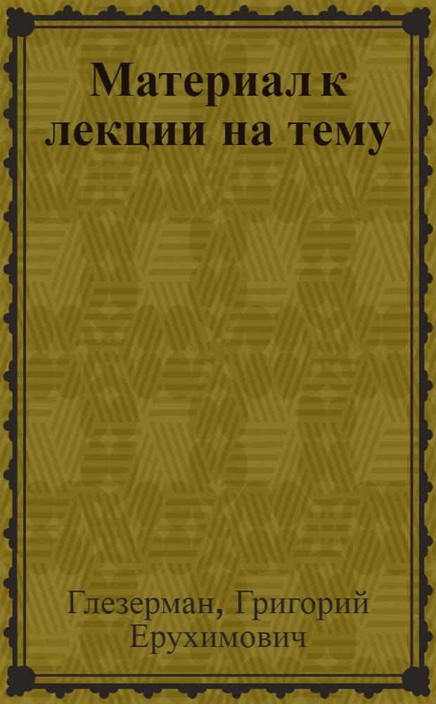 Материал к лекции на тему: Базис и надстройка в советском обществе