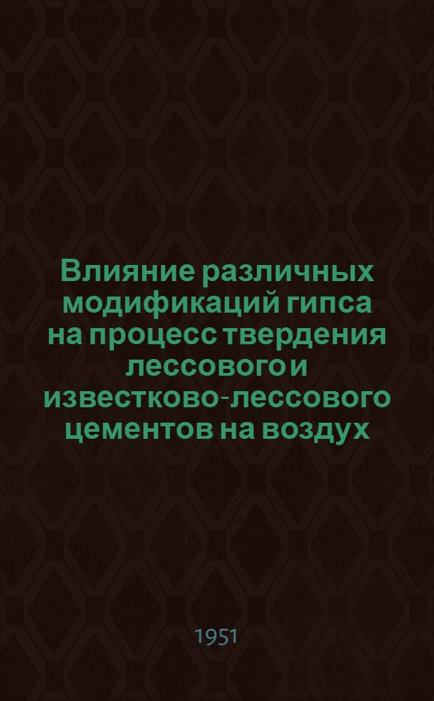 Влияние различных модификаций гипса на процесс твердения лессового и известково-лессового цементов на воздух : Автореф. дис. на соискание учен. степени канд. хим. наук