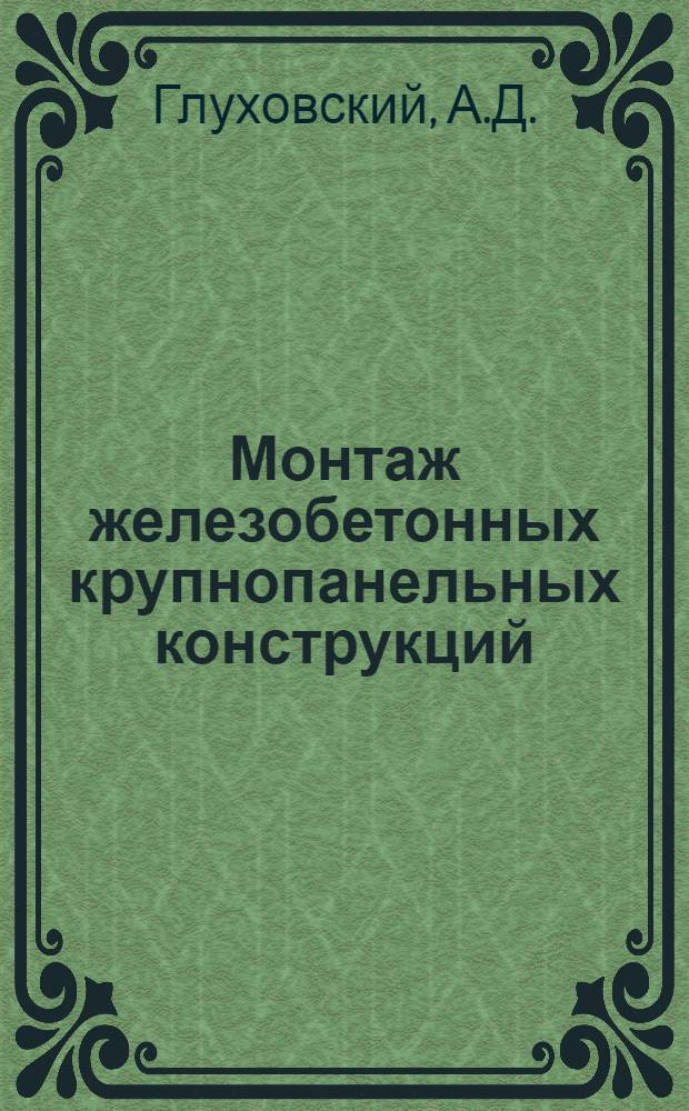 Монтаж железобетонных крупнопанельных конструкций : (Общие правила) : Проект