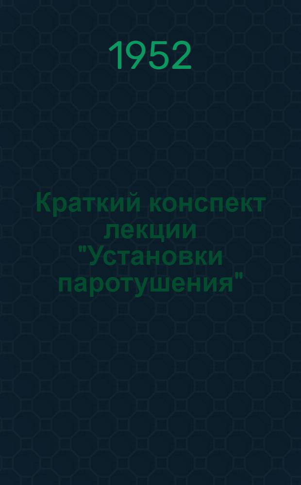 Краткий конспект лекции "Установки паротушения"