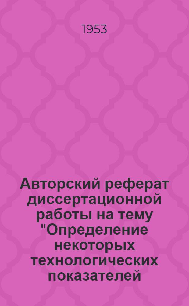 Авторский реферат диссертационной работы на тему "Определение некоторых технологических показателей, необходимых для научно-обоснованного построения технологического процесса прокатки никеля и мельхиора", представленной на соискание учен. степени кандидата технических наук