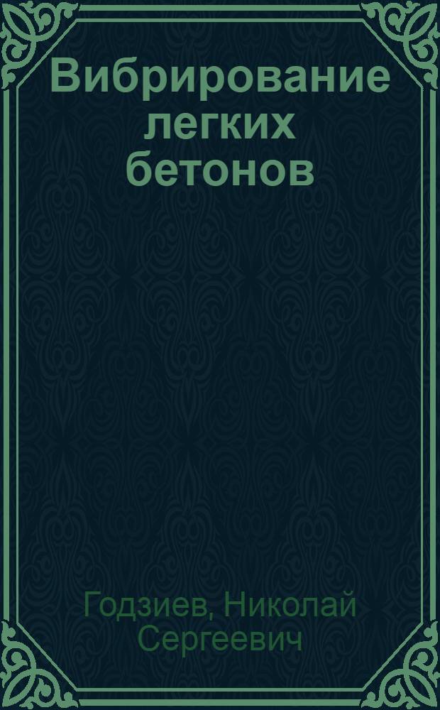 Вибрирование легких бетонов : Автореф. дис. на соискание учен. степени канд. техн. наук