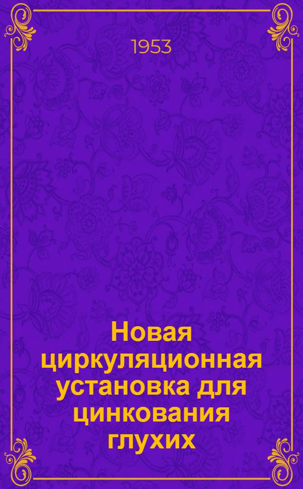 Новая циркуляционная установка для цинкования глухих (несквозных) труб большой длины и малого диаметра