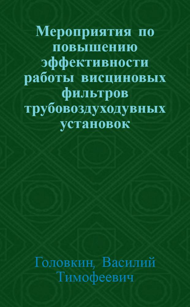 Мероприятия по повышению эффективности работы висциновых фильтров трубовоздуходувных установок