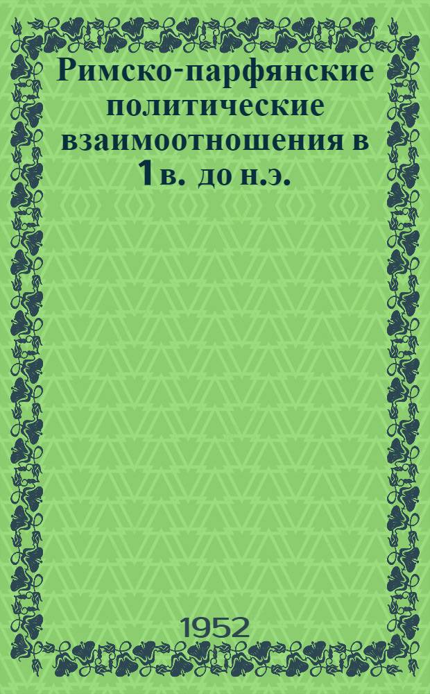 Римско-парфянские политические взаимоотношения в 1 в. до н.э. : Автореф. дис., представленной на соискание степени канд. истор. наук