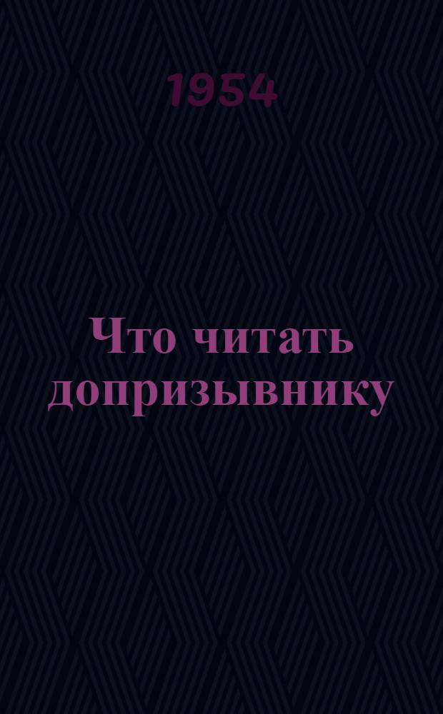 Что читать допризывнику : Краткий рекоменд. указатель литературы