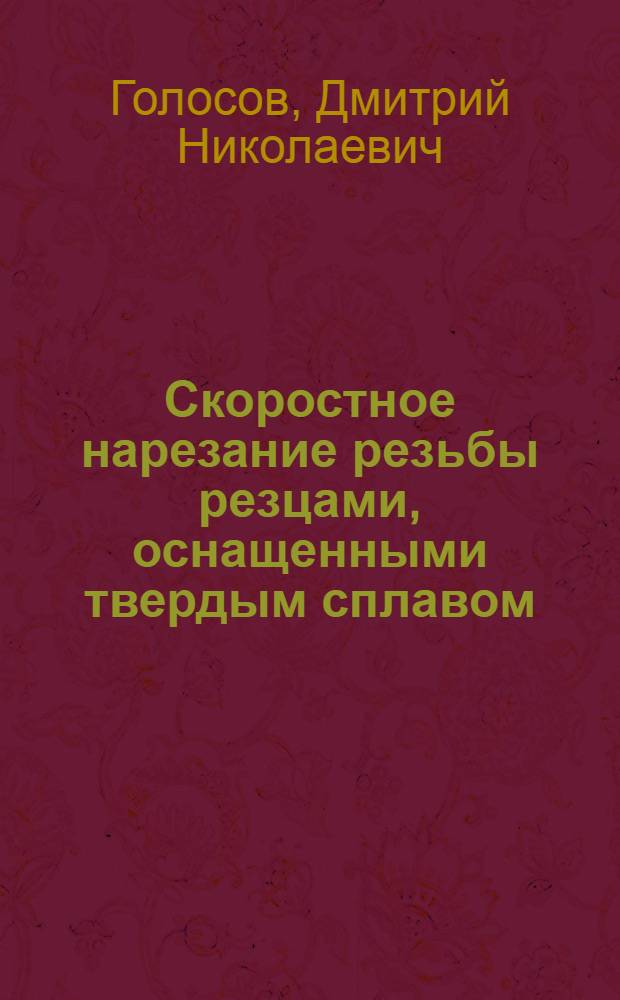 Скоростное нарезание резьбы резцами, оснащенными твердым сплавом