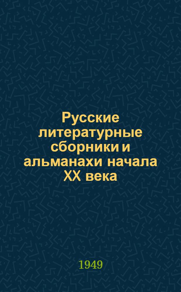 Русские литературные сборники и альманахи начала XX века : Из истории идейно-полит. борьбы эпохи первой рус. революции : Автореф. дис. на соиск. учен. степени канд. филол. наук