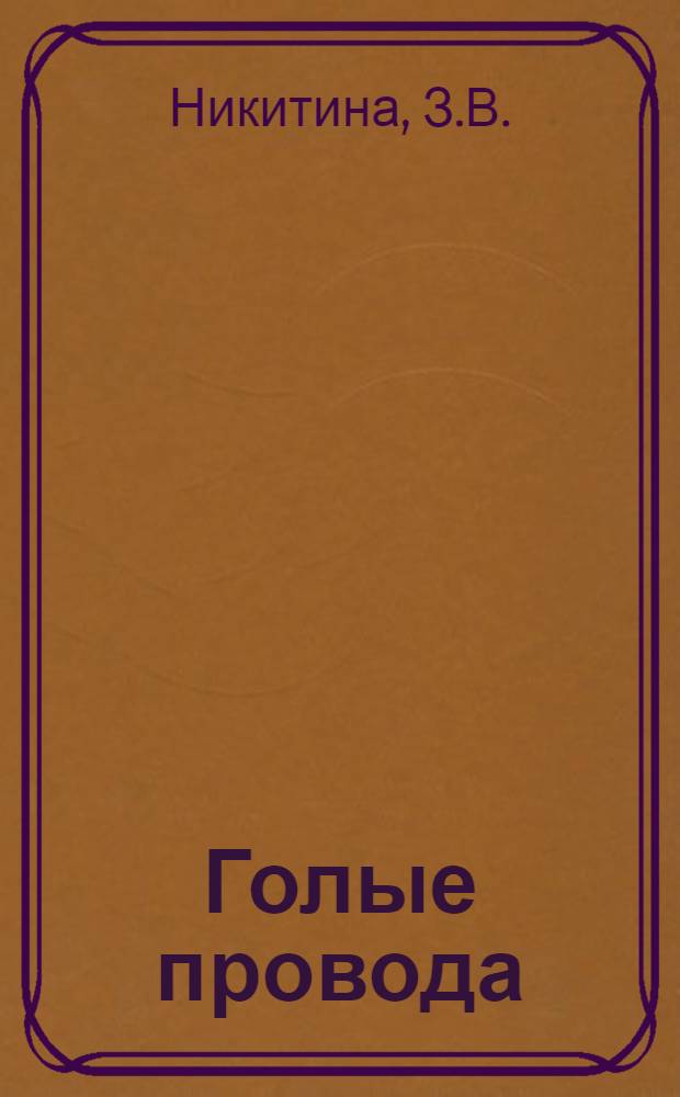 Голые провода : Общая часть