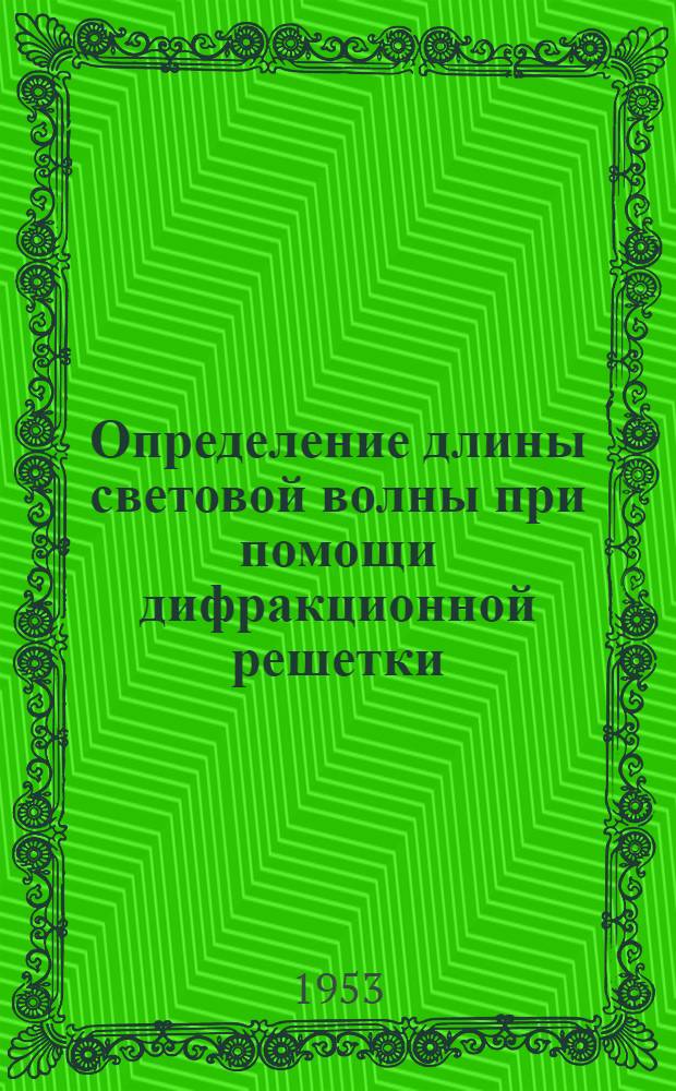Определение длины световой волны при помощи дифракционной решетки