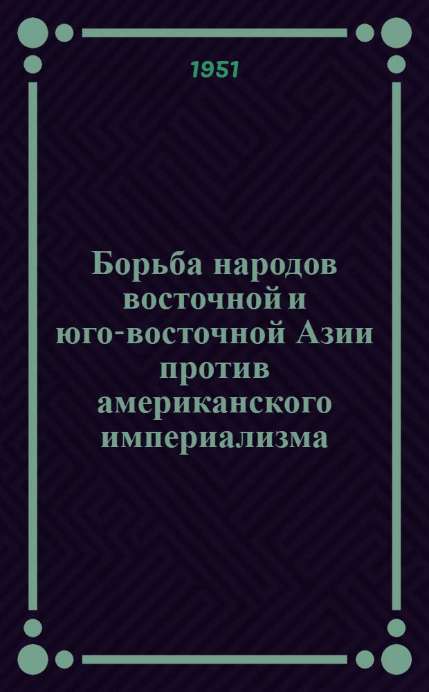 Борьба народов восточной и юго-восточной Азии против американского империализма - злейшего врага народ Азии