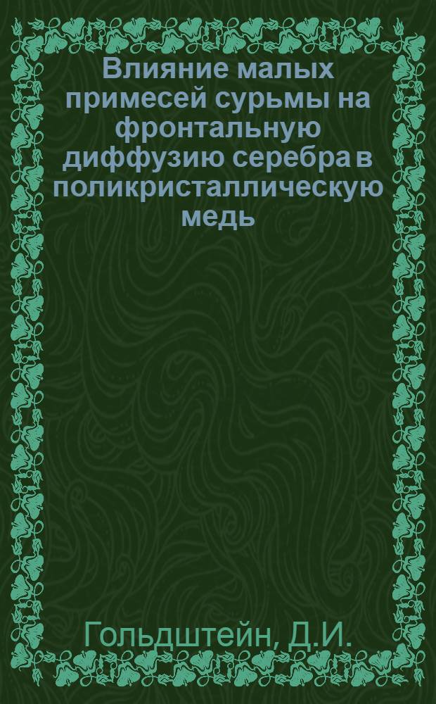 Влияние малых примесей сурьмы на фронтальную диффузию серебра в поликристаллическую медь : Автореф. дис. на соискание учен. степени канд. физико-матем. наук