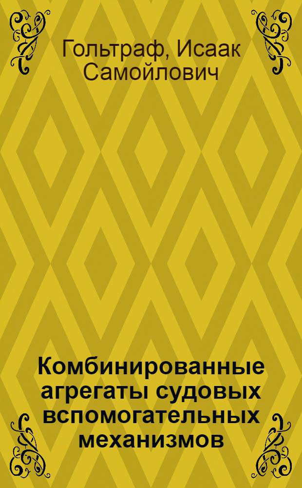 Комбинированные агрегаты судовых вспомогательных механизмов