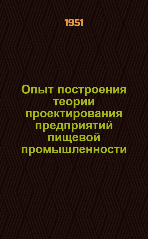 Опыт построения теории проектирования предприятий пищевой промышленности : Автореферат дис. на соискание учен. степени доктора техн. наук