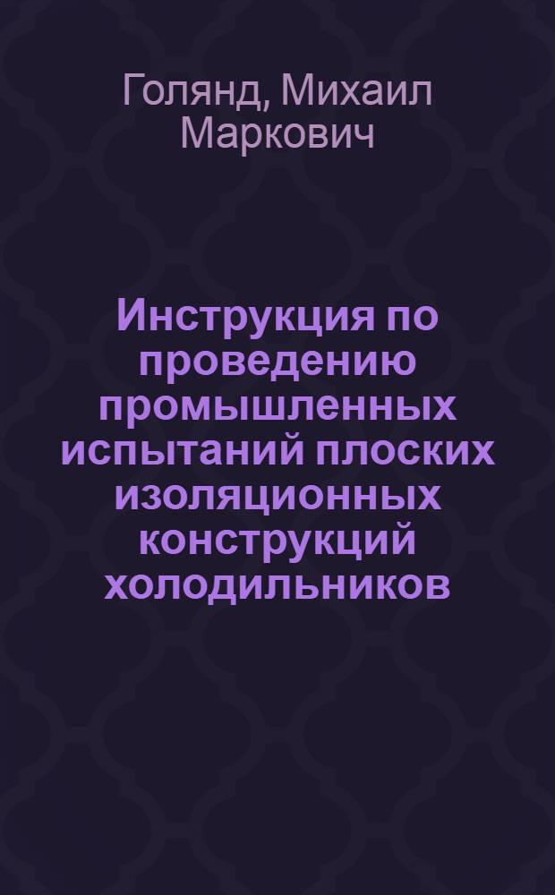 Инструкция по проведению промышленных испытаний плоских изоляционных конструкций холодильников