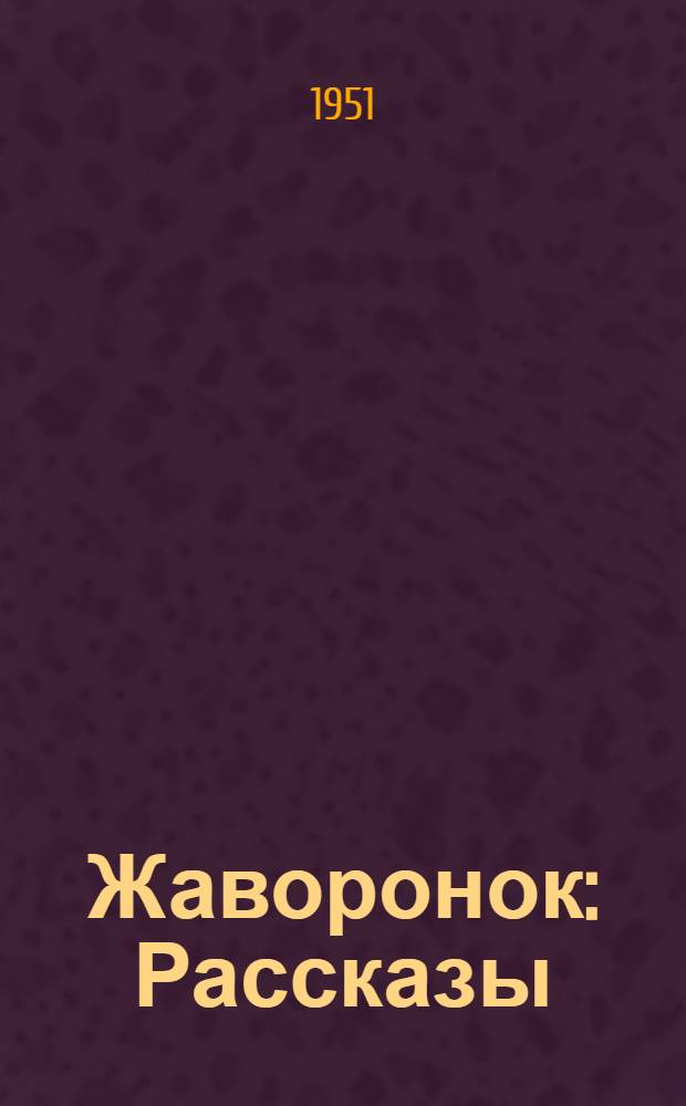 Жаворонок : Рассказы