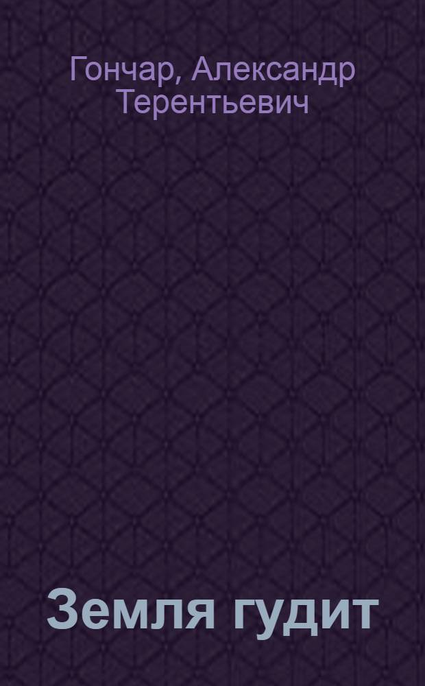 Земля гудит : Повесть