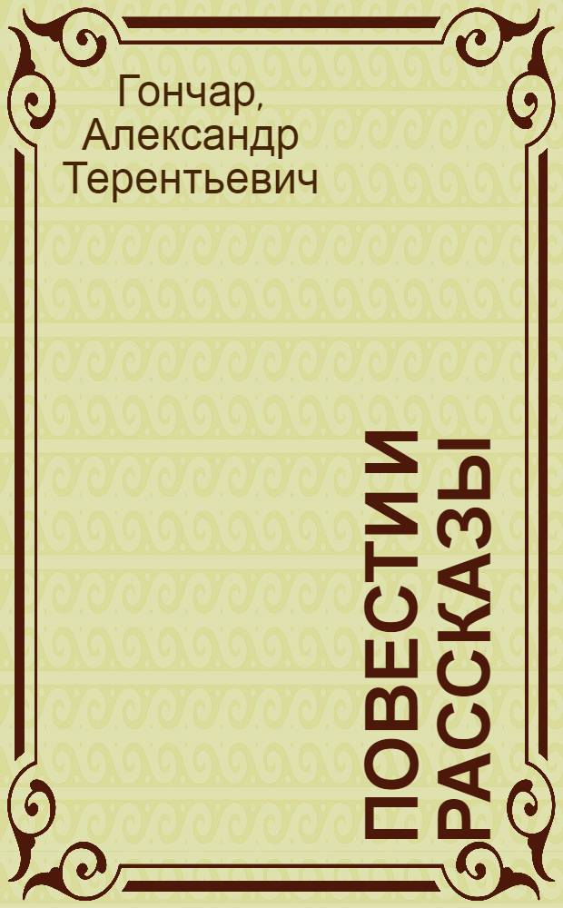 Повести и рассказы