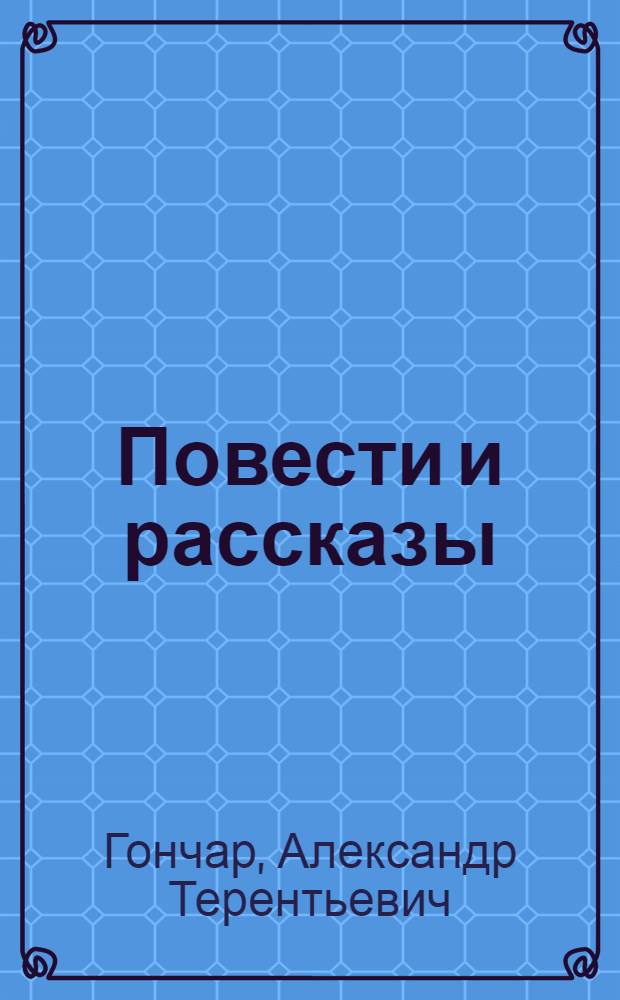 Повести и рассказы