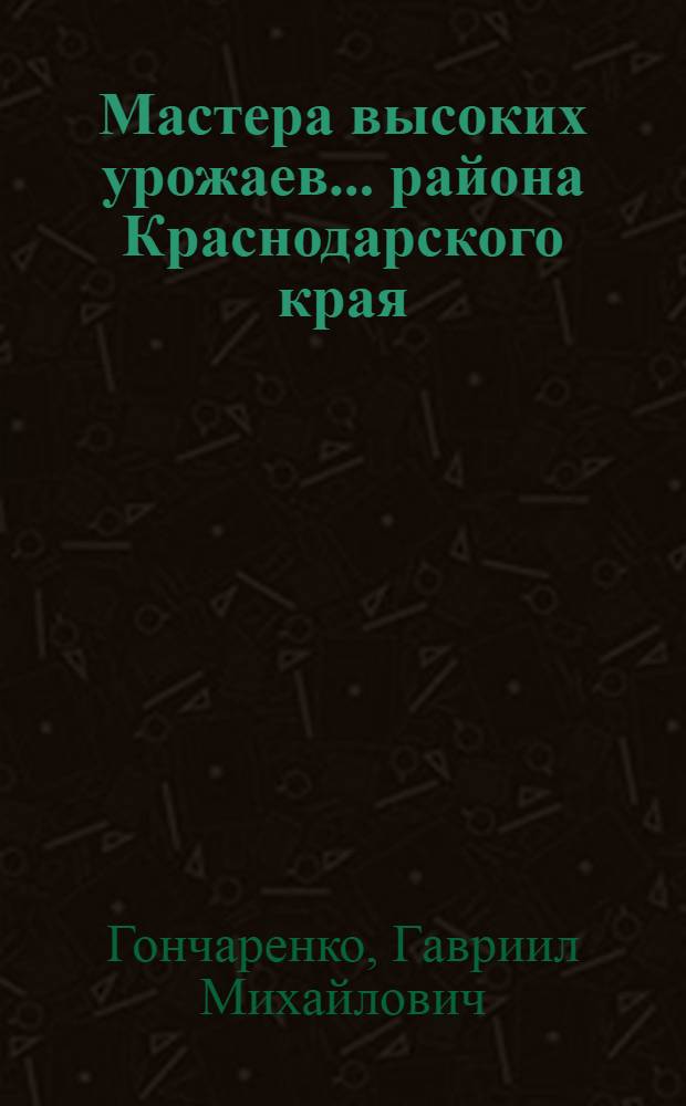Мастера высоких урожаев... района Краснодарского края