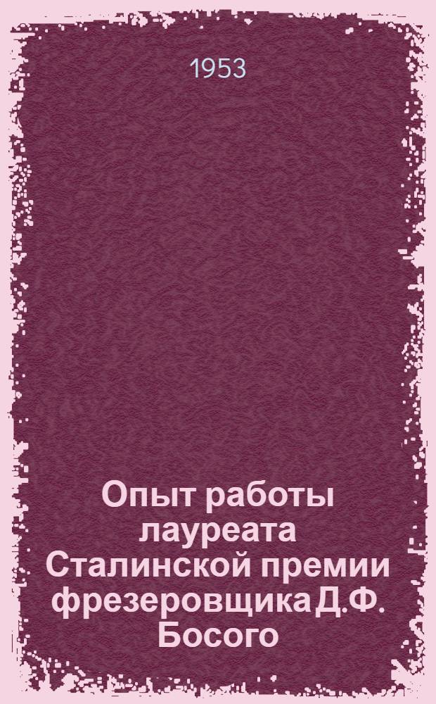 Опыт работы лауреата Сталинской премии фрезеровщика Д.Ф. Босого