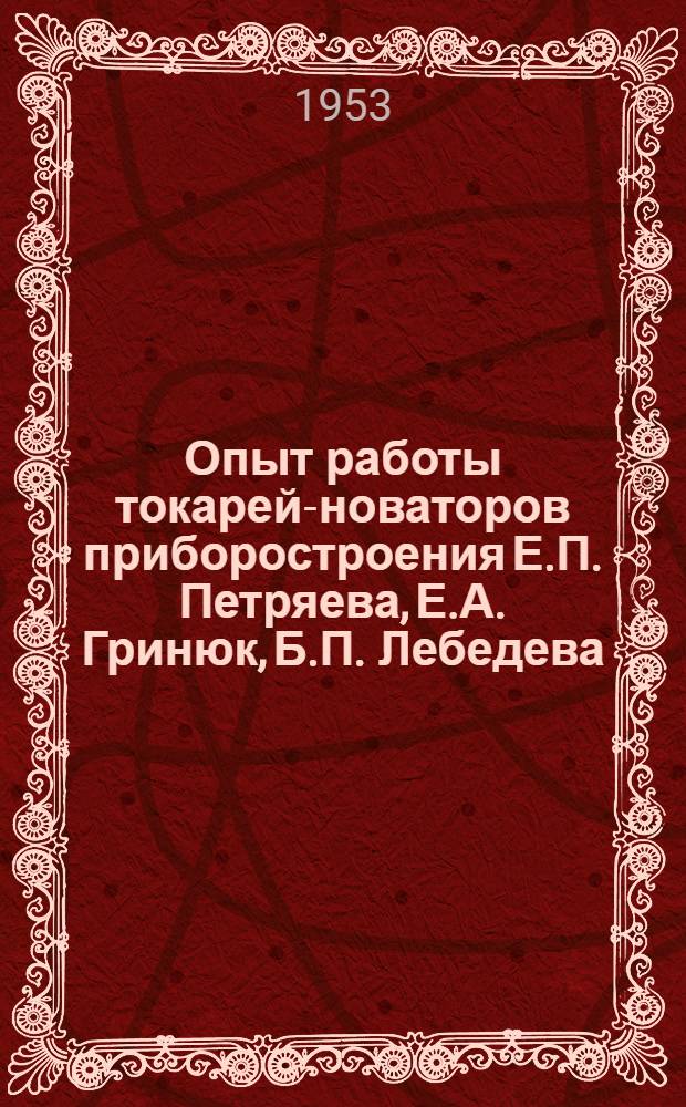 Опыт работы токарей-новаторов приборостроения Е.П. Петряева, Е.А. Гринюк, Б.П. Лебедева